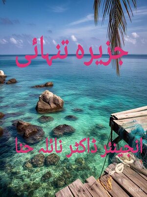cover image of جزیرہ تنہائی